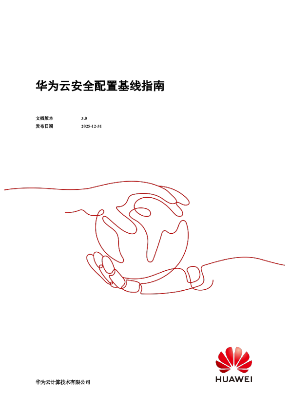 华为云安全配置基线指南