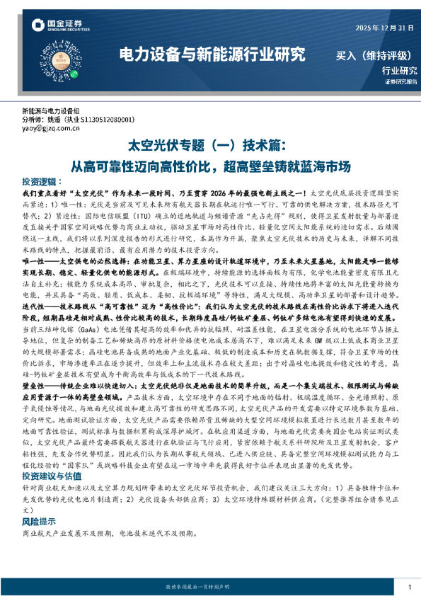 太空光伏专题报告：技术篇