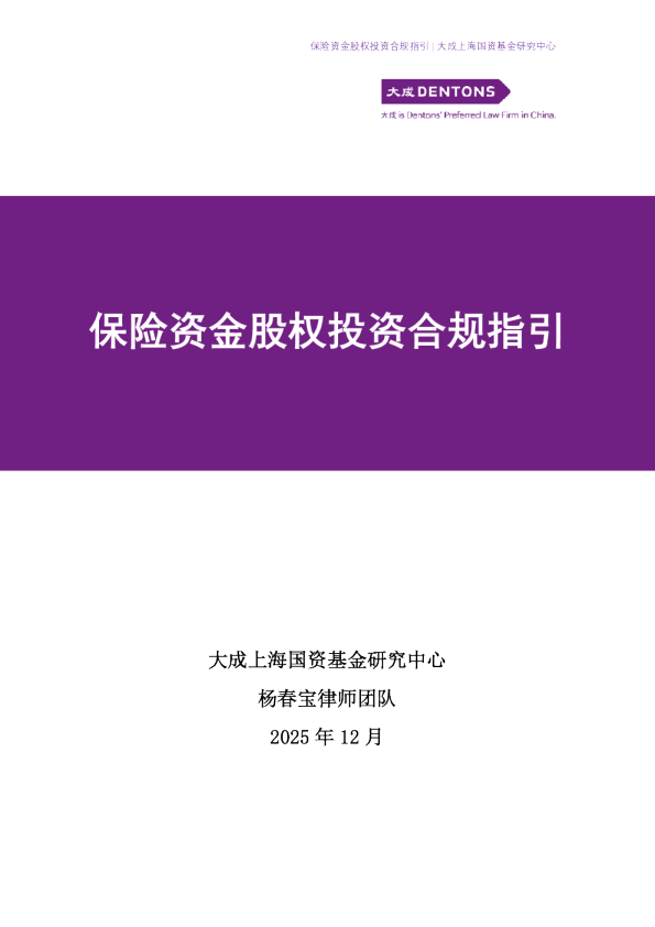 保险资金股权投资合规指引