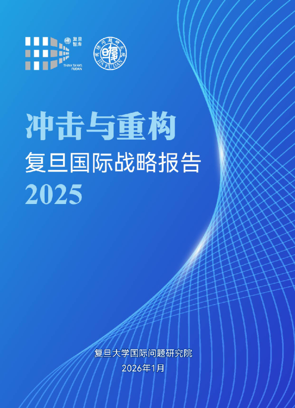复旦国际战略报告2025