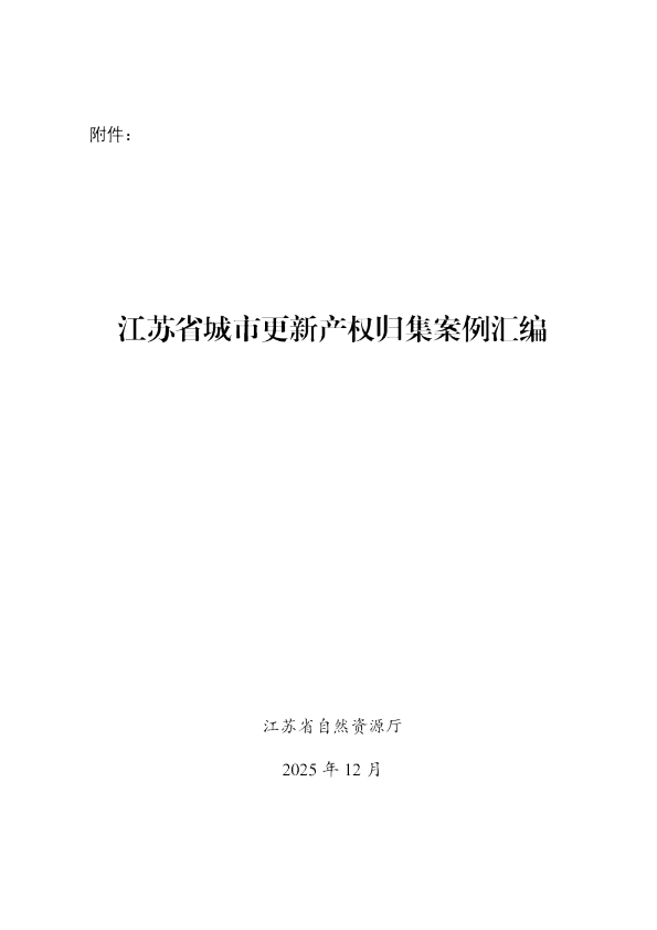 江苏省城市更新产权归集案例汇编