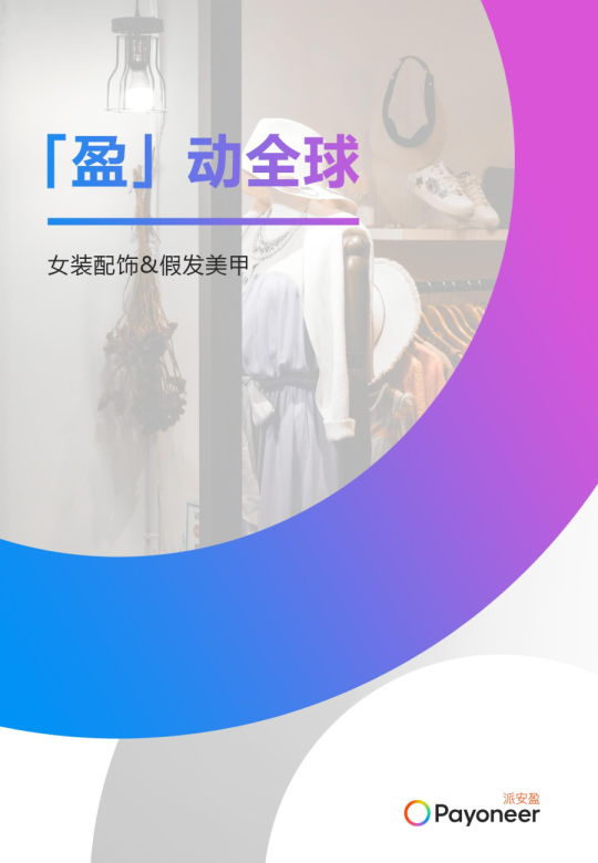 2025女装配饰与假发美甲出海报告