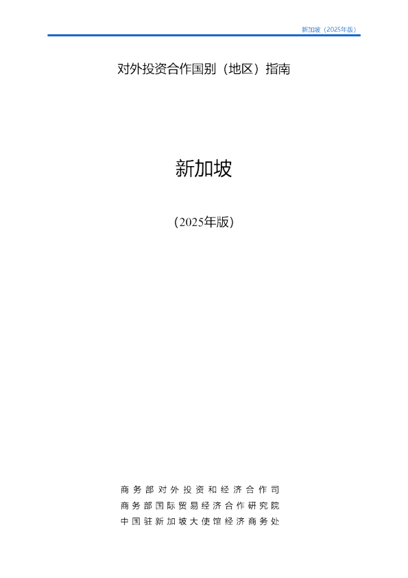对外投资合作国别（地区）指南 新加坡（2025年版）