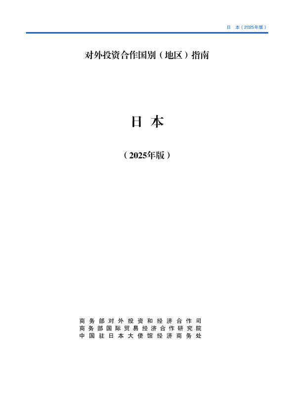对外投资合作国别（地区）指南日本（2025年版）
