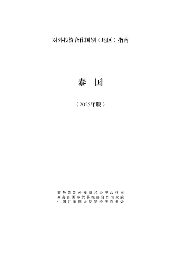 对外投资合作国别（地区）指南 泰国（2025年版）
