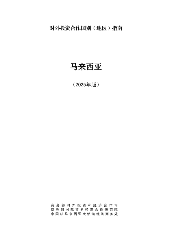 对外投资合作国别（地区）指南 马来西亚（2025年版）