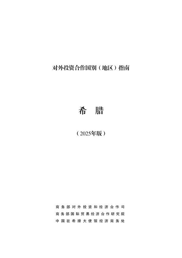 对外投资合作国别（地区）指南 希腊（2025年版）