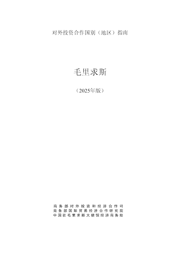 对外投资合作国别（地区）指南 毛里求斯（2025年版）