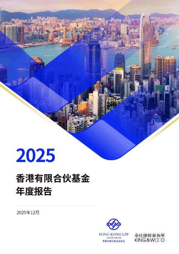  2025香港有限合伙基金年度报告