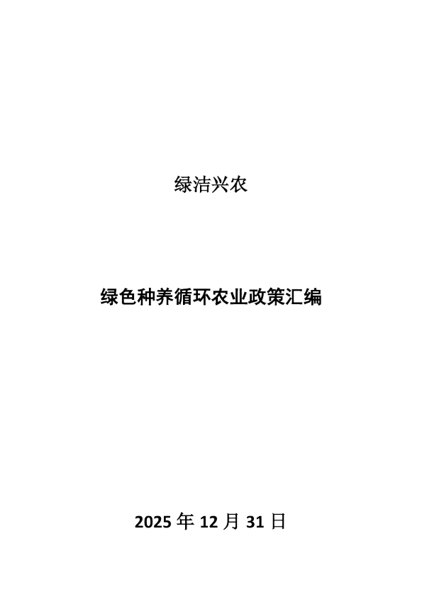 绿色种养循环农业政策汇编