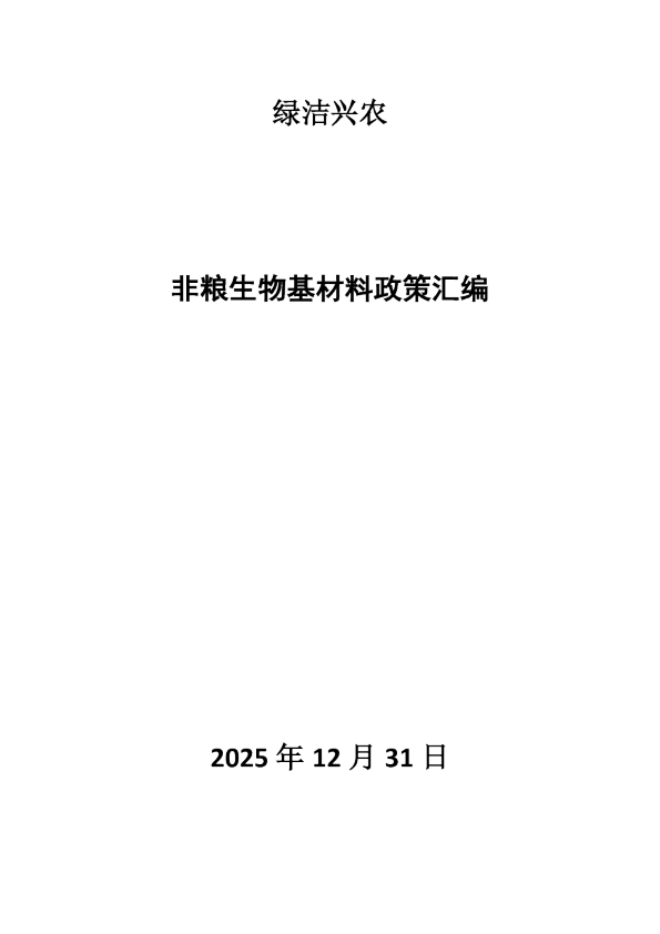 非粮生物基材料政策汇编