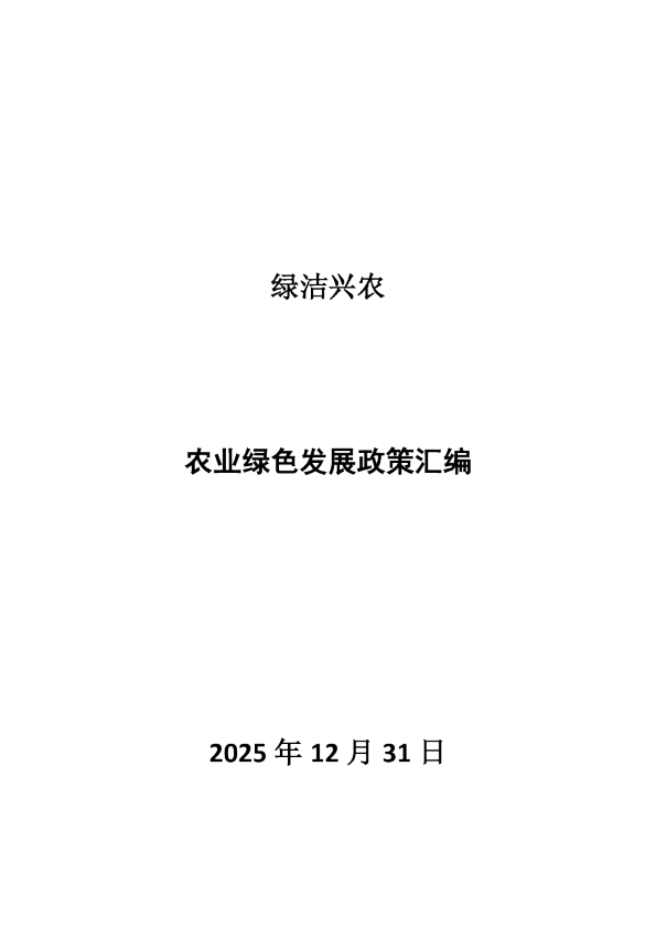 农业绿色发展政策汇编