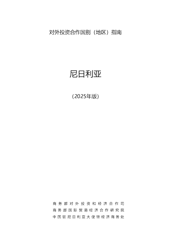 对外投资合作国别（地区）指南 尼日利亚 （2025年版）
