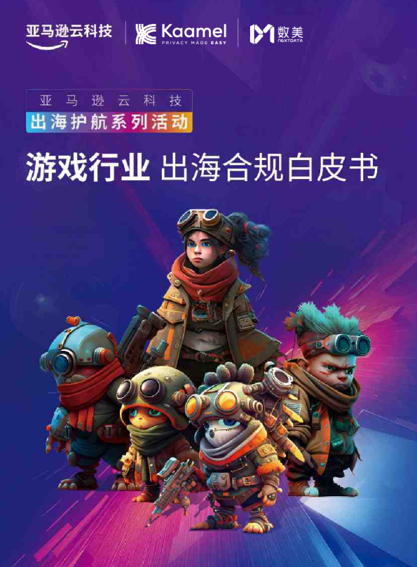 出海护航系列活动：游戏行业出海合规白皮书