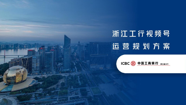 银行视频号新媒体运营规划案【视频号运营】【脚本】