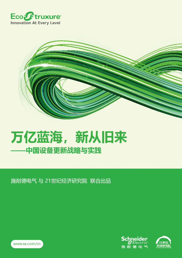 中国设备更新战略与实践：万亿蓝海，新从旧来