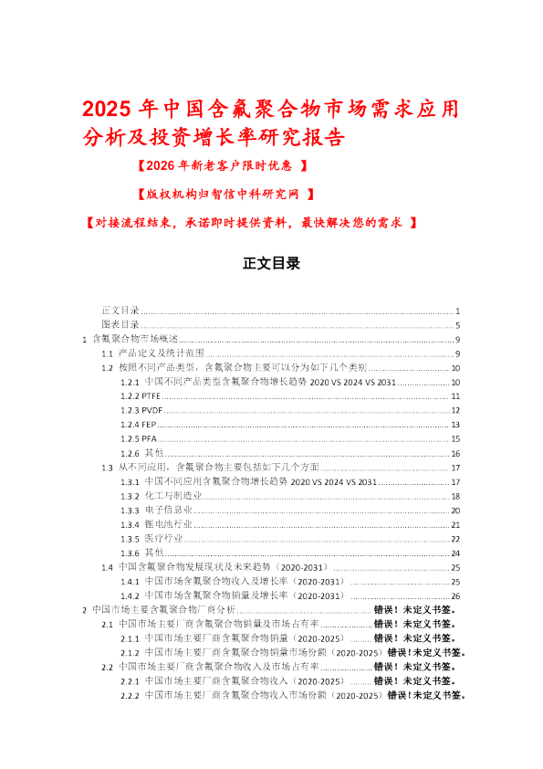 2025年中国含氟聚合物市场需求应用分析及投资增长率研究报告