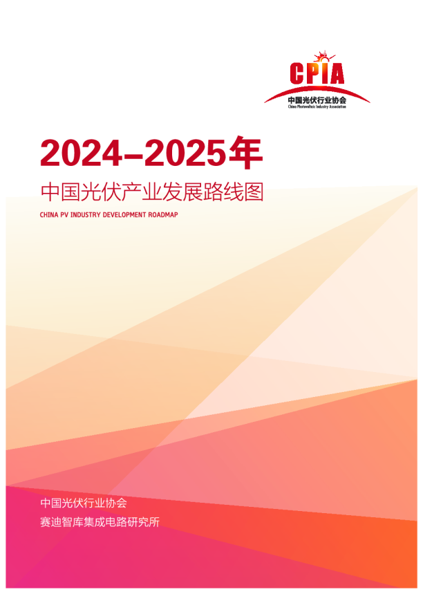 2024-2025年中国光伏产业发展路线图
