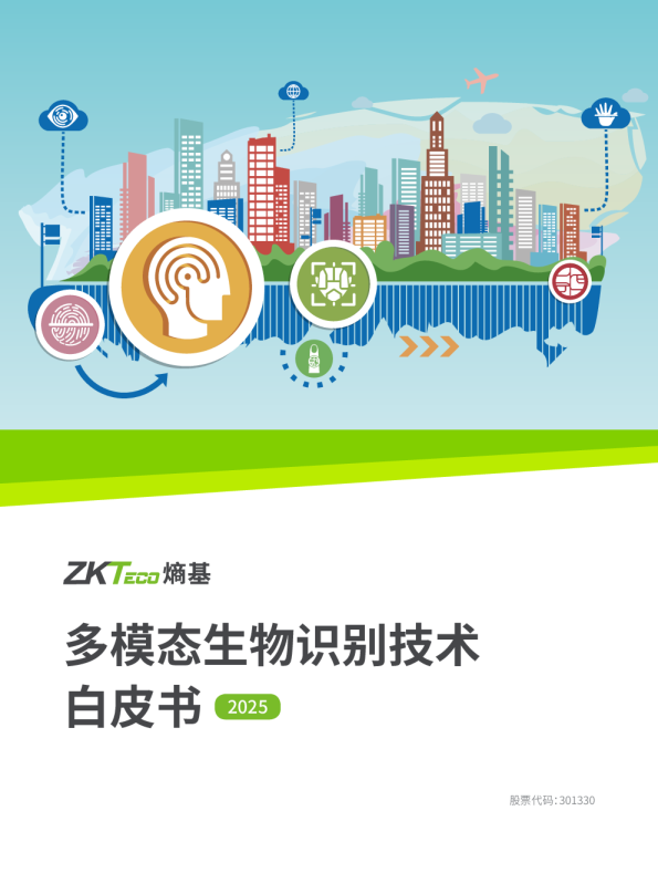 多模态生物识别技术白皮书