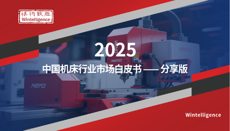 2025 中国机床行业市场白皮书「分享版」