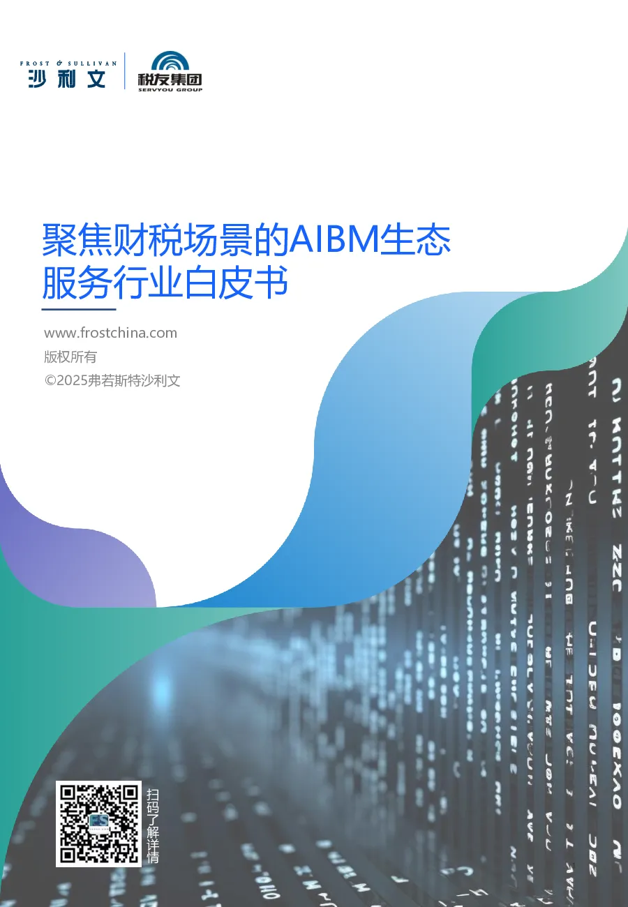 聚焦财税场景的AIBM生态服务行业白皮书