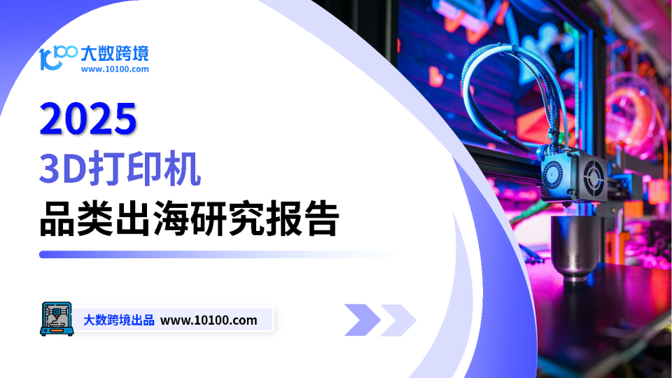 2025 3D打印机品类出海研究报告