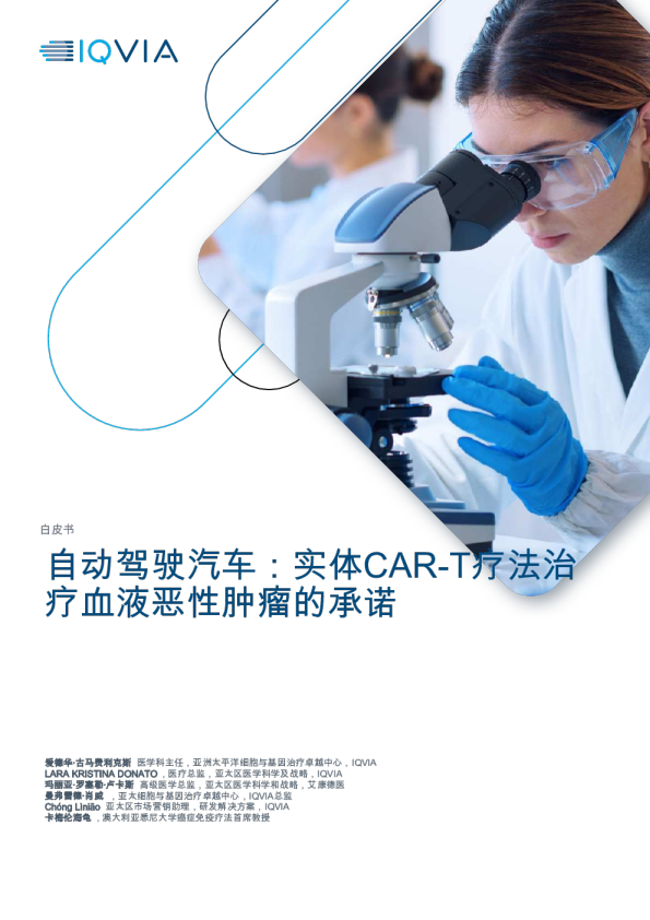 自动驾驶汽车：实体CAR-T疗法治疗血液恶性肿瘤的承诺