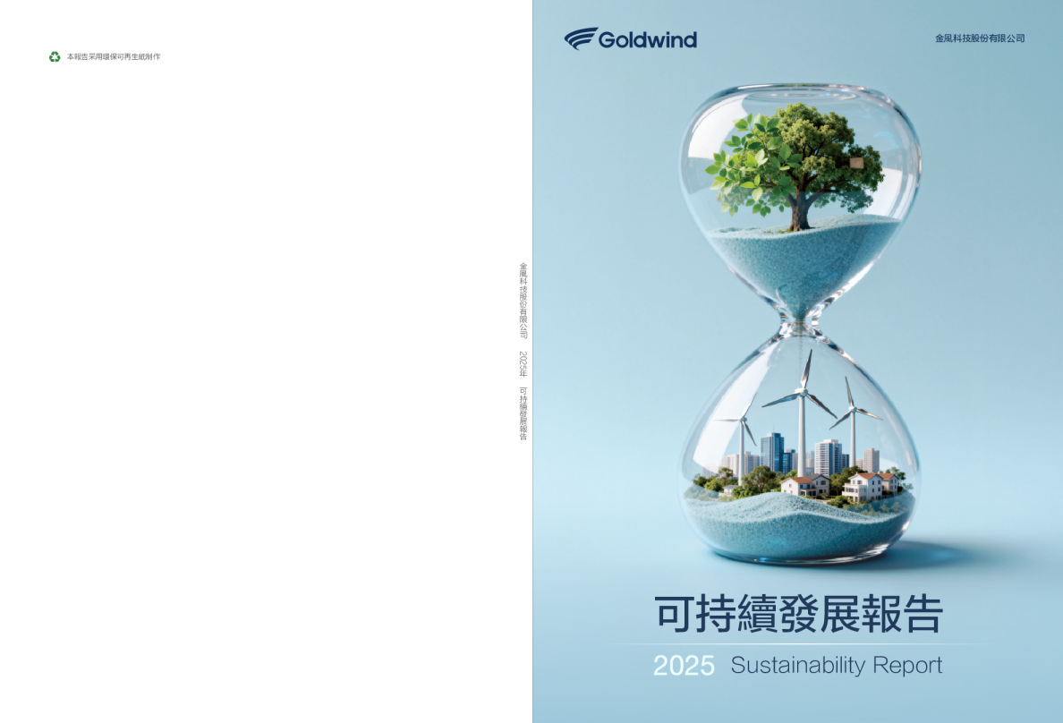 2025金风科技可持续发展报告