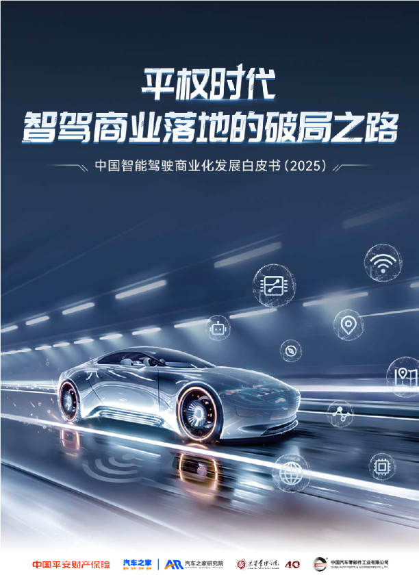 平权时代：智驾商业落地的破局之路
