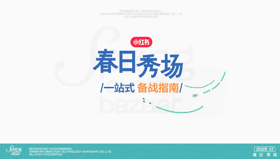 春日秀场：一站式备战指南