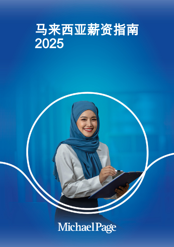 2025马来西亚薪资指南