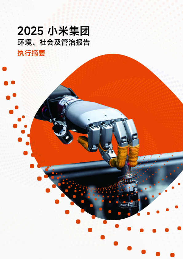 2025 小米集团环境、社会及管治报告