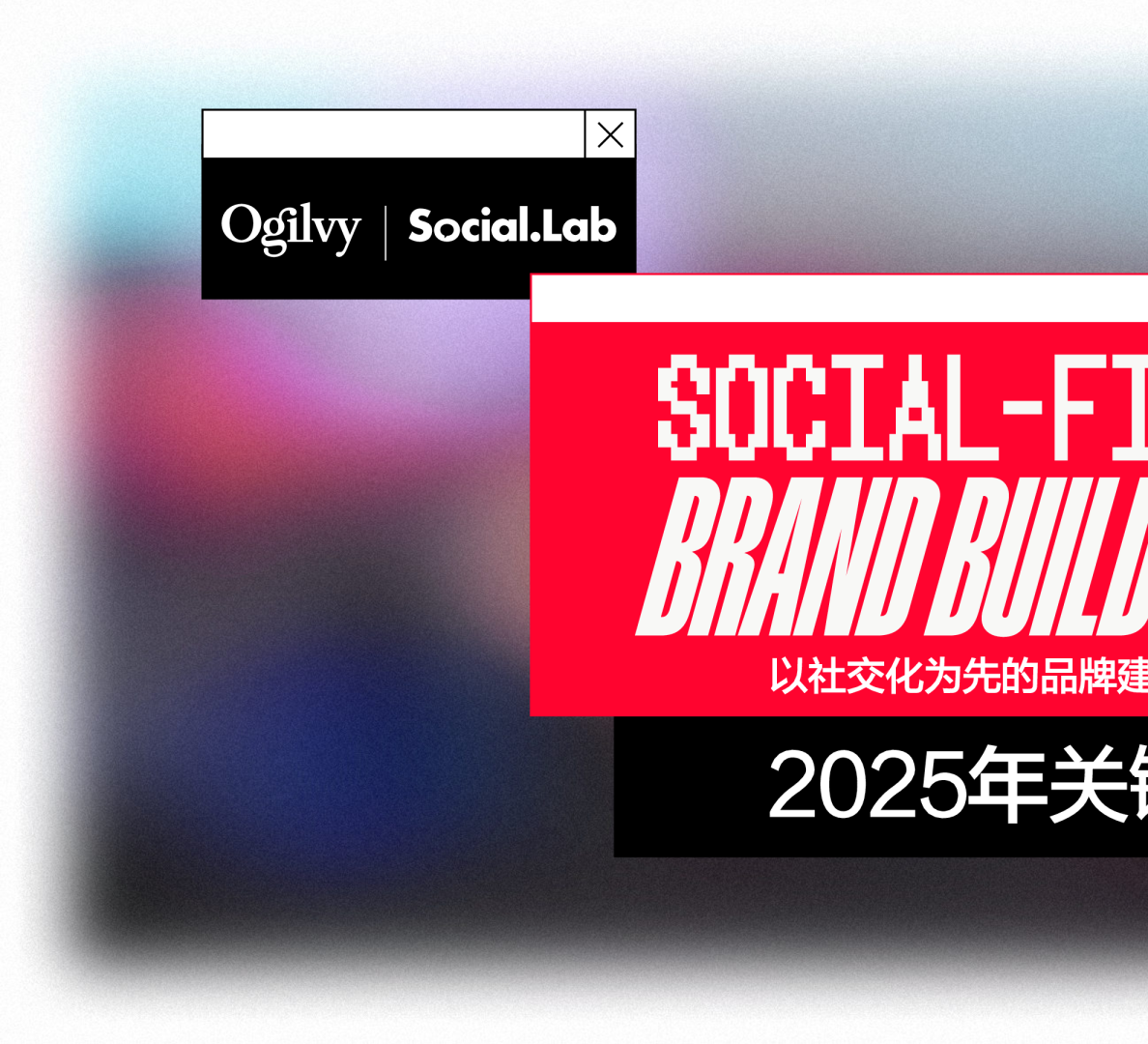 2025年关键转变：以社交化为先的品牌建设