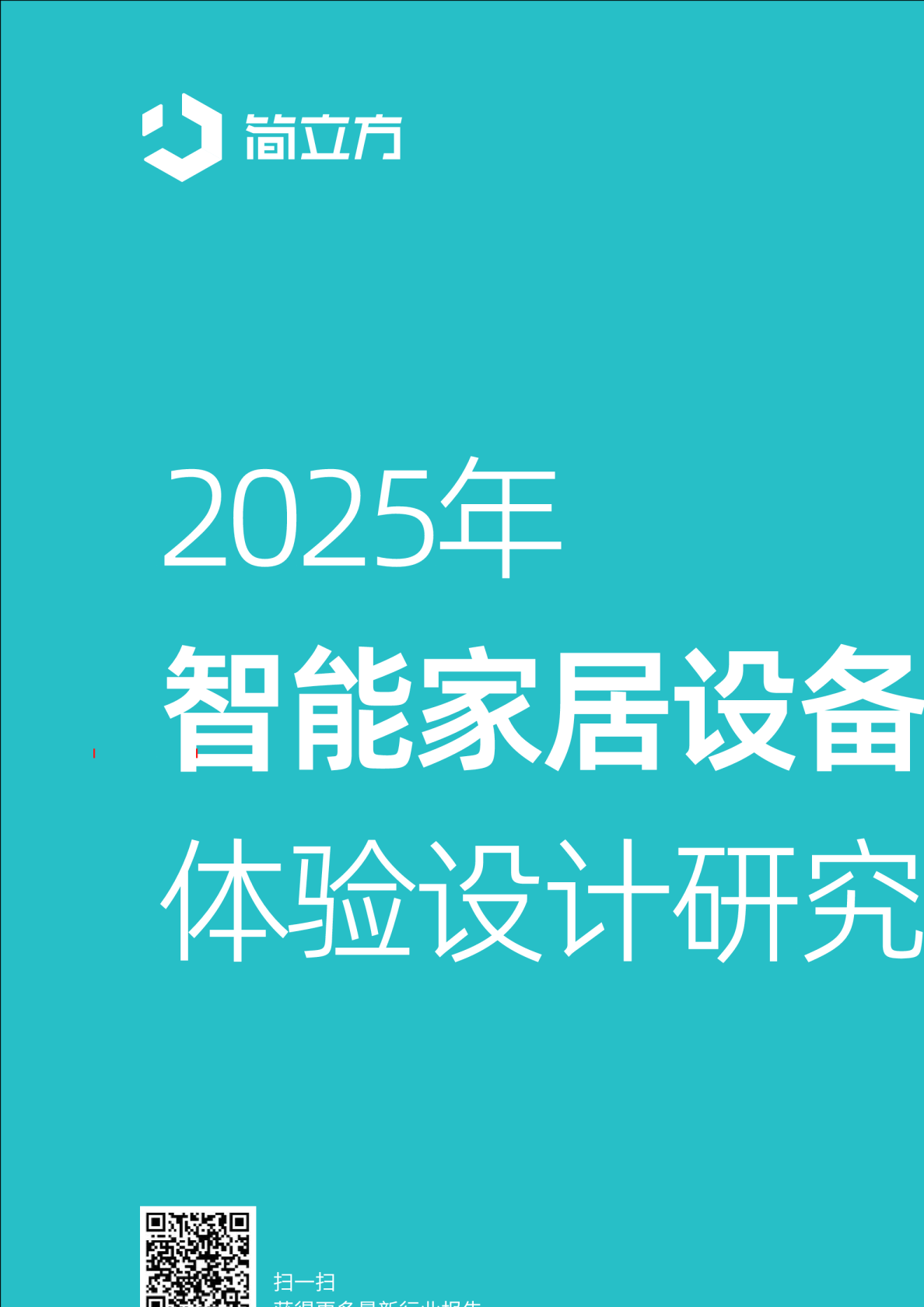 2025年智能家居设备体验设计研究报告
