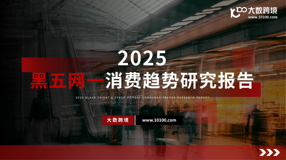 2025：黑五网一消费趋势研究报告