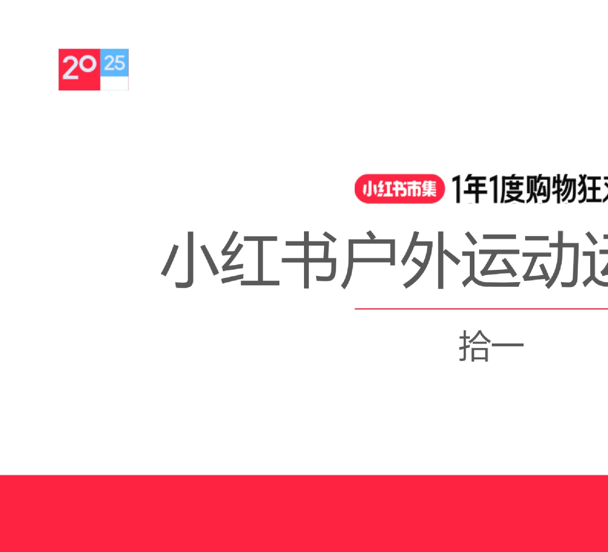 小红书市集1年1度购物狂欢：小红书户外运动运营专家