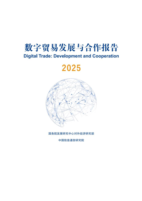 数字贸易发展与合作报告