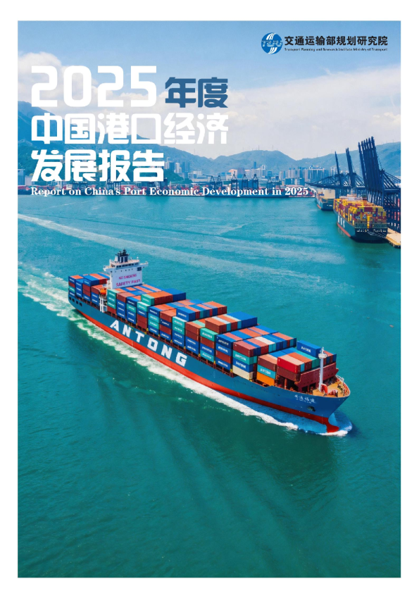 2025年度中国港口经济发展报告