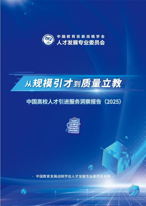 从规模引才到质量立教：中国高校人才引进服务洞察报告（2025）