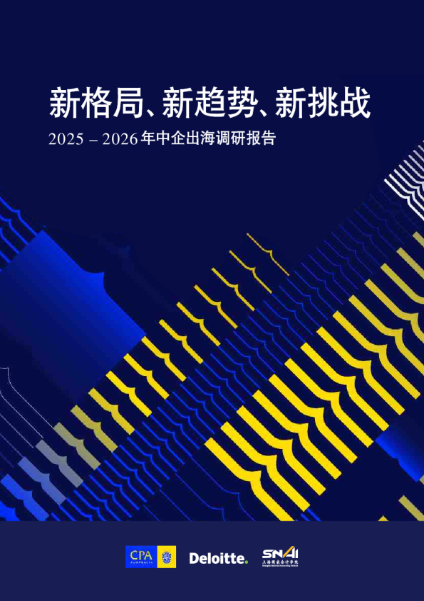 新格局、新趋势、新挑战：2025 - 2026年中企出海调研报告