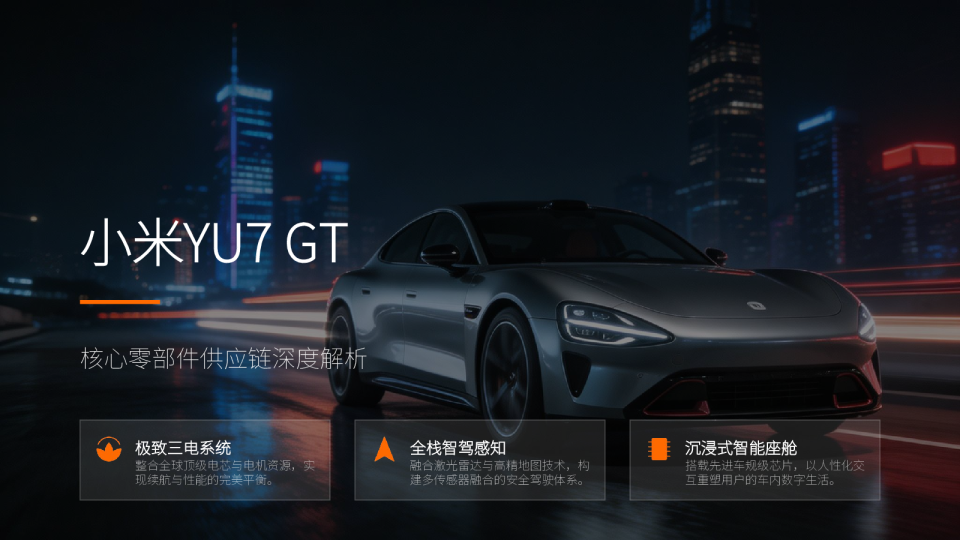 小米YU7 GT：核心零部件供应链深度解析