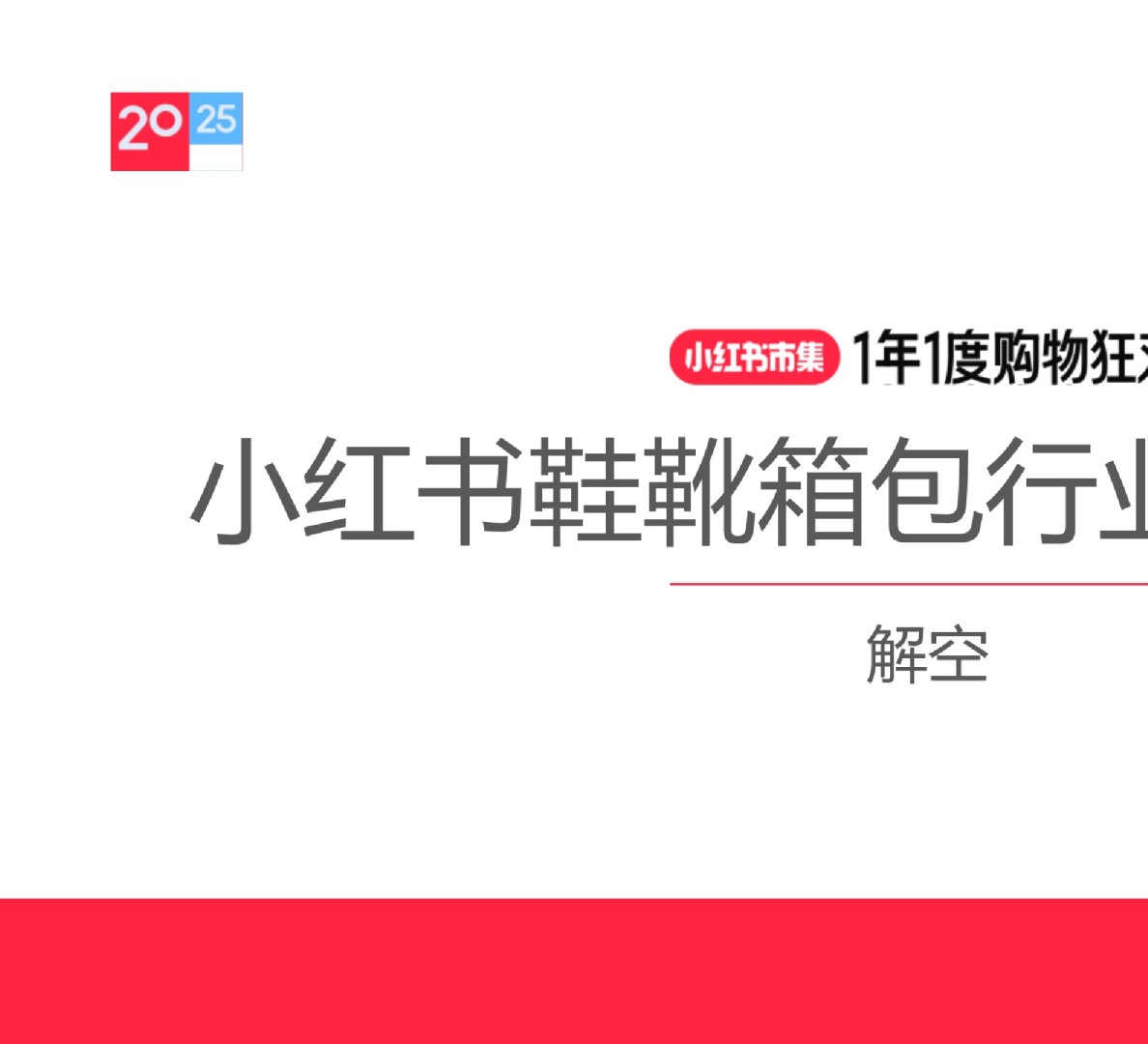2025小红书年度购物狂欢鞋化箱包行业运营指南