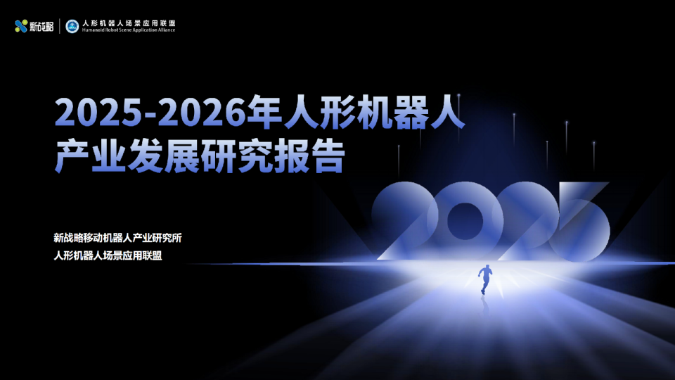 2025-2026年人形机器人产业发展研究报告