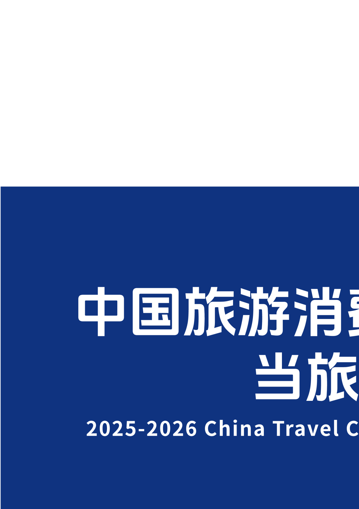 2025-2026中国旅游消费趋势洞察报告：当旅行成为自我表达