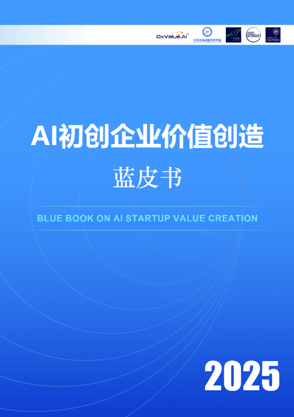 2025年AI初创企业价值创造蓝皮书