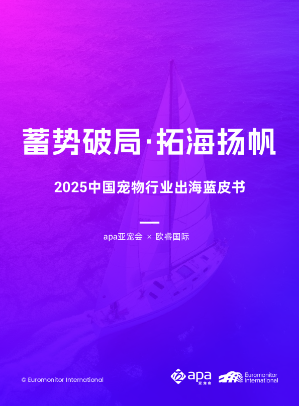 蓄势破局·拓海扬帆: 2025中国宠物行业出海蓝皮书
