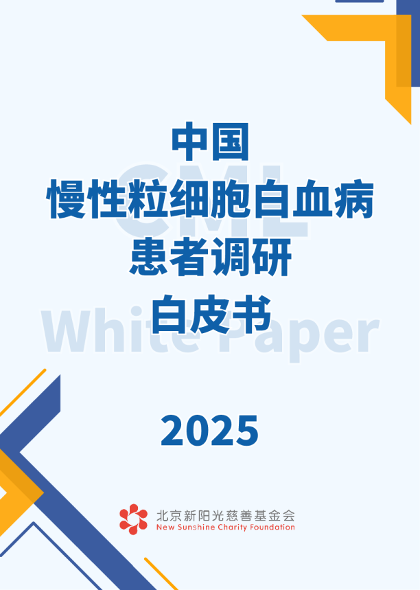 中国慢性粒细胞白血病患者调研白皮书