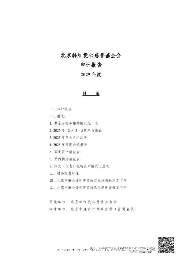 北京韩红爱心慈善基金会审计报告：2025年度