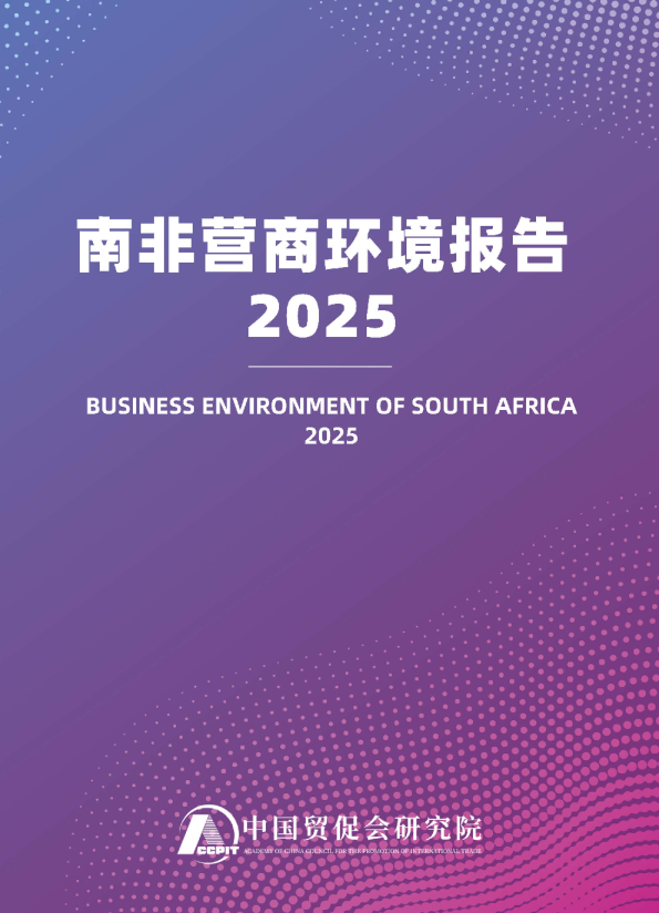 南非营商环境报告：2025