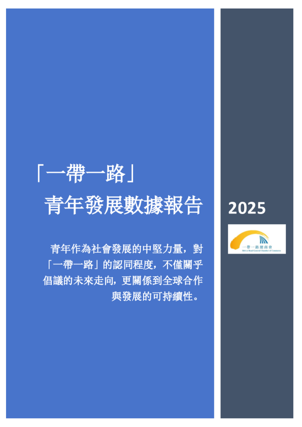 一帶一路：青年发展数据报告